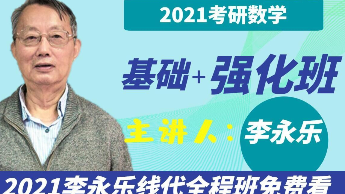 【李永乐线代】2021考研数学基础班李永乐线性代数讲解完整版更新